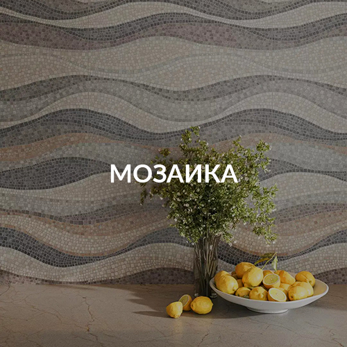Мозаика